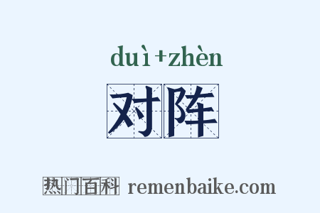 对阵是什么意思的图片